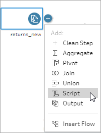 Tableau Prep にスクリプトを追加します。